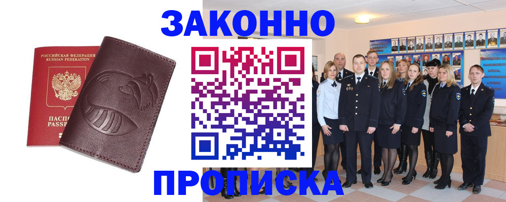 временная прописка в Черногорске